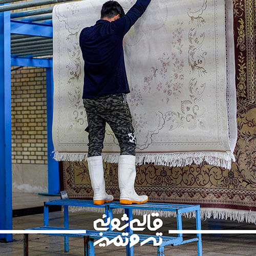 قالی شویی تر و تمیز شو | قالی شویی در اصفهان